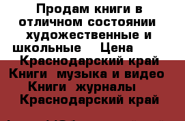 Продам книги в отличном состоянии ,художественные и школьные  › Цена ­ 40 - Краснодарский край Книги, музыка и видео » Книги, журналы   . Краснодарский край